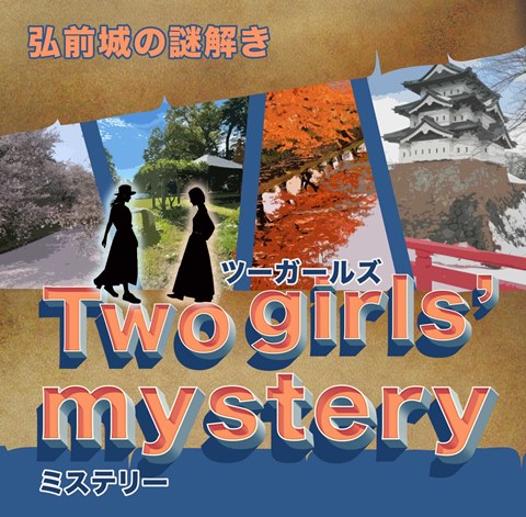 弘前公園謎解き~Two girls' mystery~