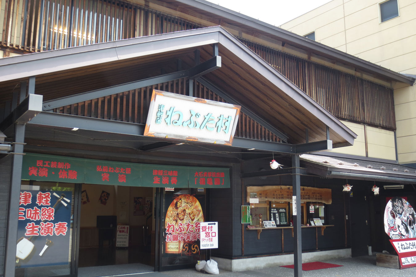 津軽藩ねぷた村