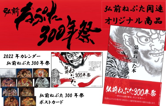 弘前ねぷた300年祭カレンダー