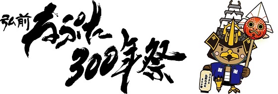 弘前ねぷた300年祭ロゴ