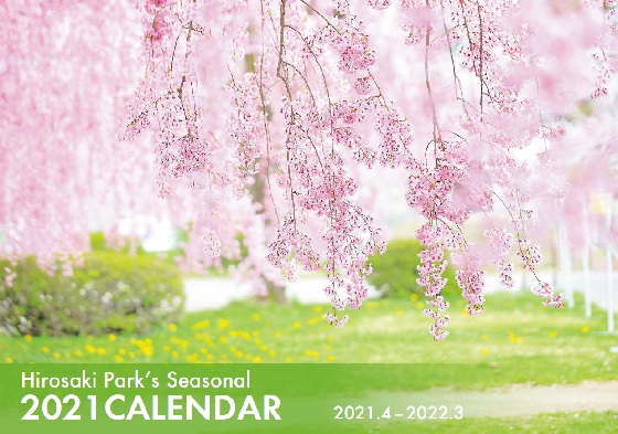 桜から始まるオリジナルカレンダー 公益社団法人 弘前観光コンベンション協会 桜から始まるオリジナルカレンダー 公益社団法人 弘前観光コンベンション協会