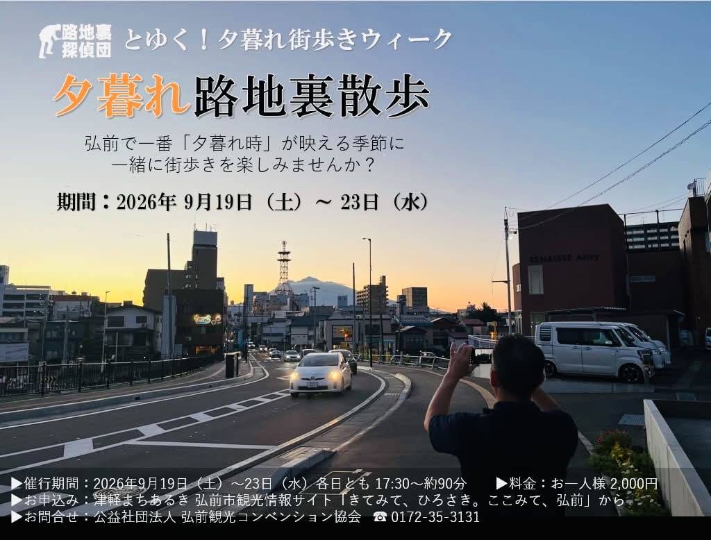 9月のシルバーウィーク限定のコース「【路地裏探偵団とゆく!夕暮れまちあるきウィーク】夕暮れ路地裏散歩」が募集開始!お申込みはこちらから