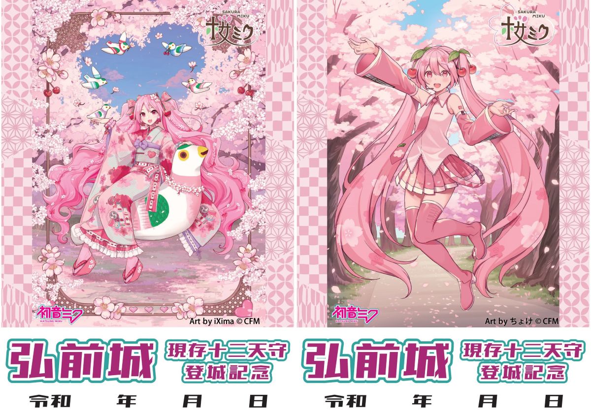 桜ミク・登城記念符「御城印」