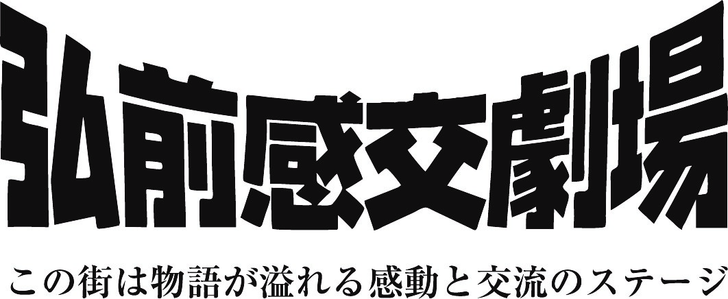 弘前感交劇場