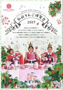 弘前りんご博覧会2017