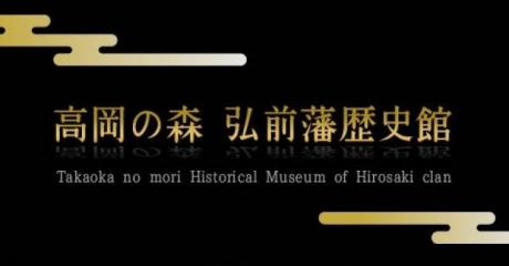 高岡の森　弘前藩歴史館