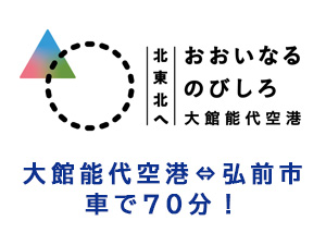 大館能代空港利用促進協議会