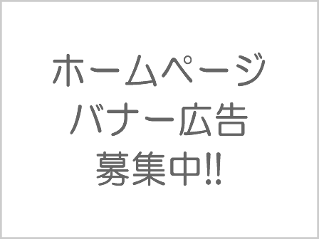 バナー広告募集