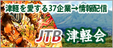 JTB津軽会