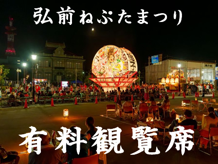 弘前ねぷた有料観覧席