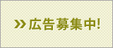 バナー広告の募集