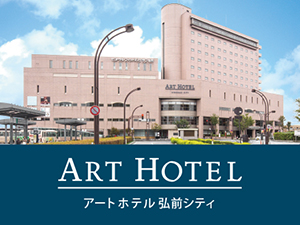 アートホテル弘前シティ