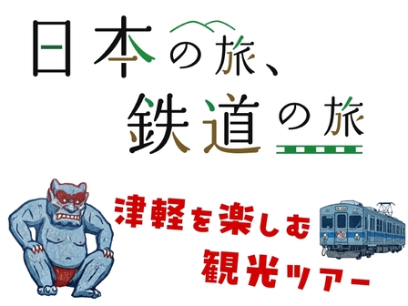 日本の旅、鉄道の旅