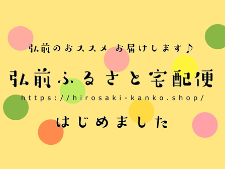 弘前ふるさと宅配便