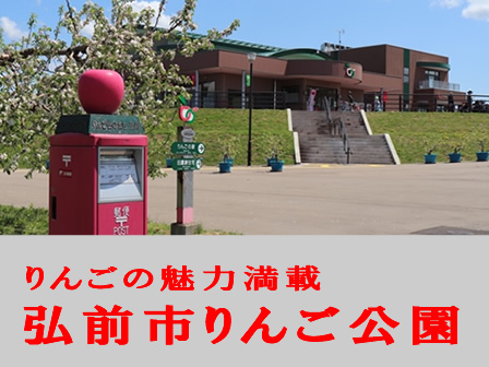 弘前市りんご公園