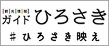 ガイドひろさき2019