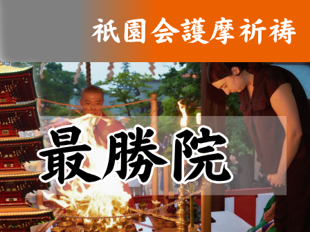 【フッター】祇園会護摩祈禱