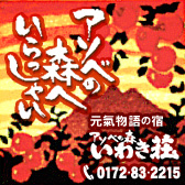 アソベの森いわき荘