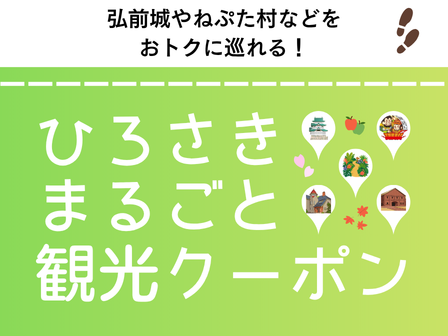 ひろさきまるごと観光クーポン
