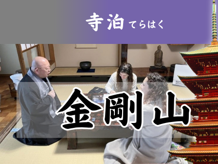 最勝院寺泊（合体）