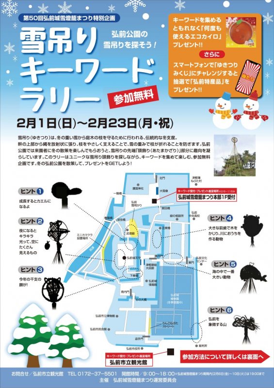 雪吊りキーワードラリー_チラシomote