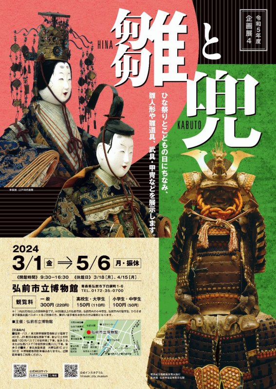 弘前市立博物館　企画展【雛と兜】