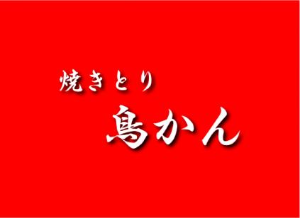 鳥かん