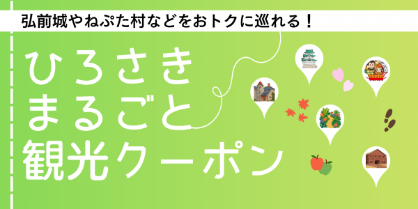 ひろさきまるごと観光クーポン
