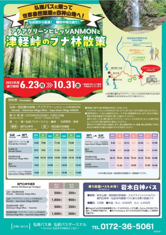 白神山地(西目屋村)行きバス『暗門白神号』