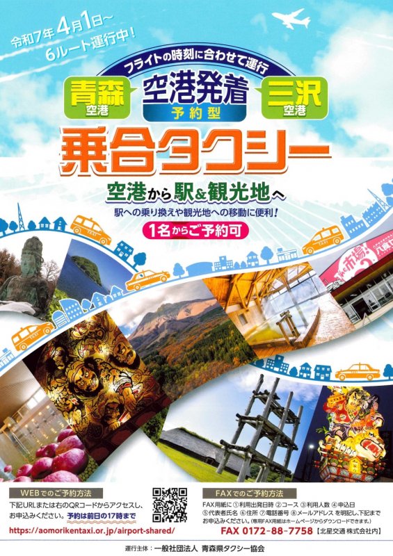 空港発着予約型乗合タクシー