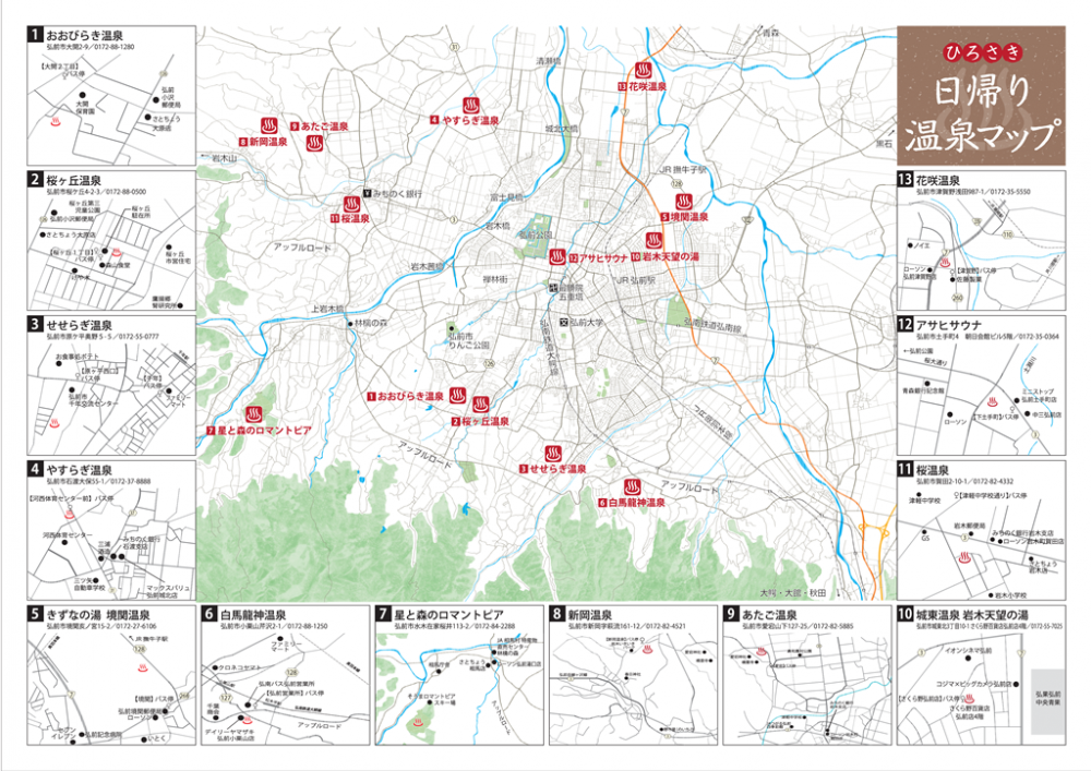 ひろさき日帰り温泉マップ