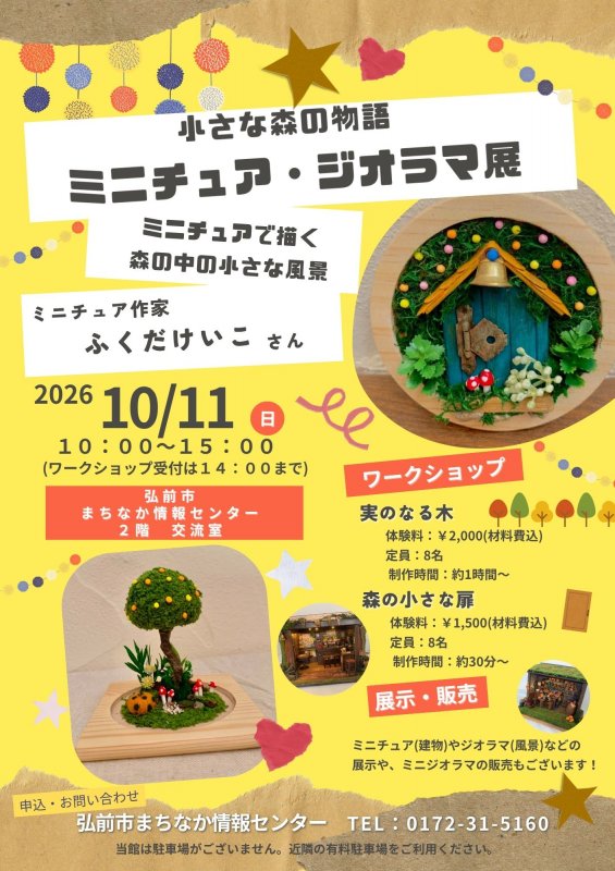 小さな森の物語 ミニチュア・ジオラマ展｜弘前市観光情報サイト きて