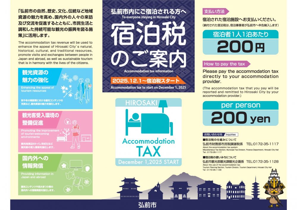弘前市にご宿泊される方へ宿泊税のご案内