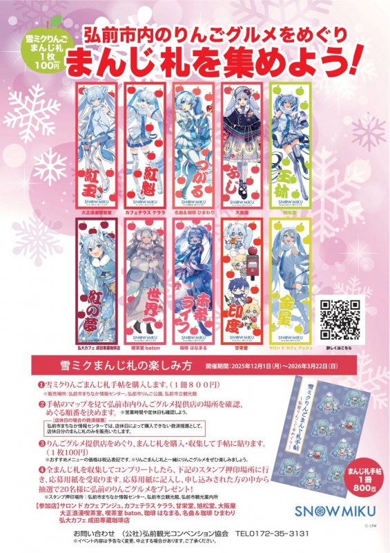 雪ミクりんごまんじ札POP