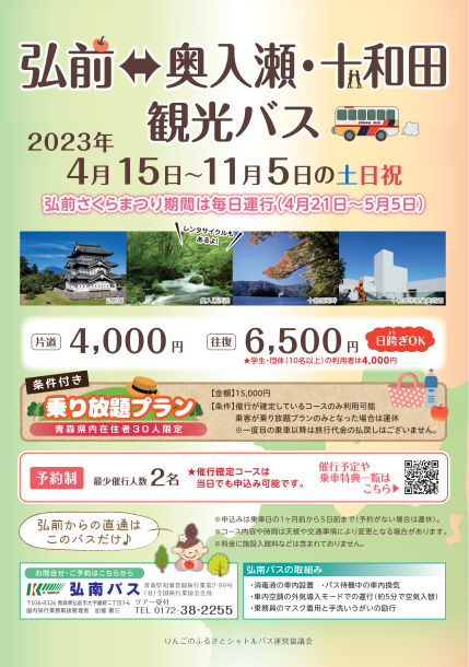 弘前⇔十和田周遊観光バス