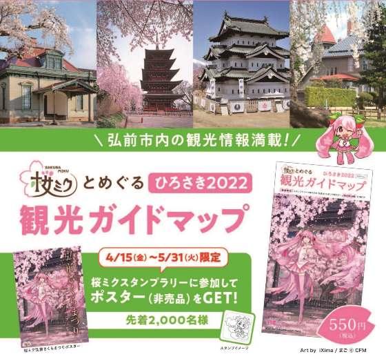 桜ミクとめぐる 観光ガイドマップ スタンプラリー｜弘前市観光情報