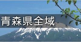 青森県全域 公益社団法人 弘前観光コンベンション協会