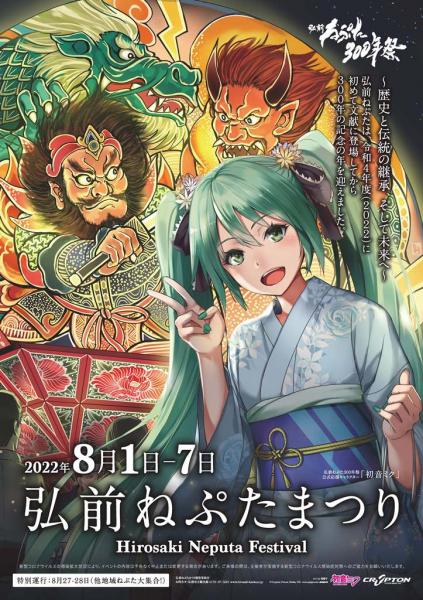 アパレル: 「弘前ねぷた300年祭」×「初音ミク」 繚乱