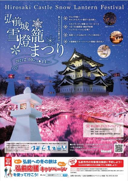 Hirosaki Castle Snow Lantern Festival|弘前市観光情報サイト きてみて、ひろさき。ここみて、弘前