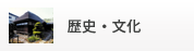 歴史・文化