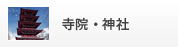 寺院・神社