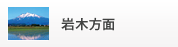 岩木方面