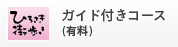 ガイド付きコース（有料）
