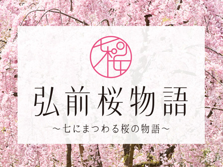 弘前桜物語 ~七にまつわる桜の物語~