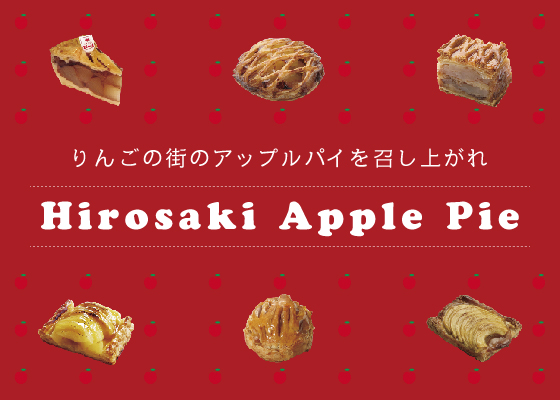 アップルパイの街