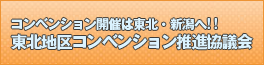 東北地区コンベンション推進協議会