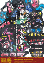 津軽三大火祭り ねぶた・ねぷた ぐる巡り