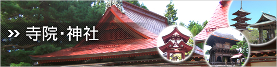 神社・寺院