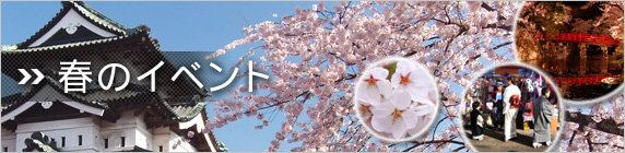 春のイベント