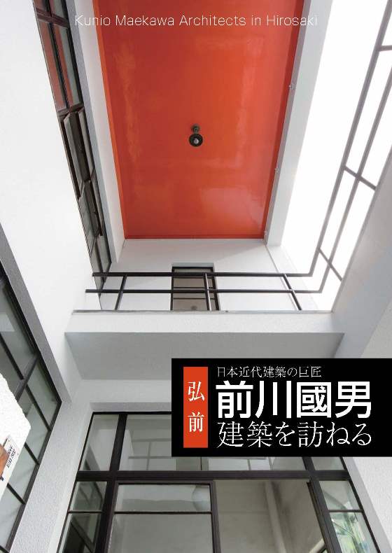 日本近代建築の巨匠 前川國男建築を訪ねる